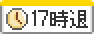 17時前退社OK  