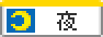 夜(19時以降)勤務